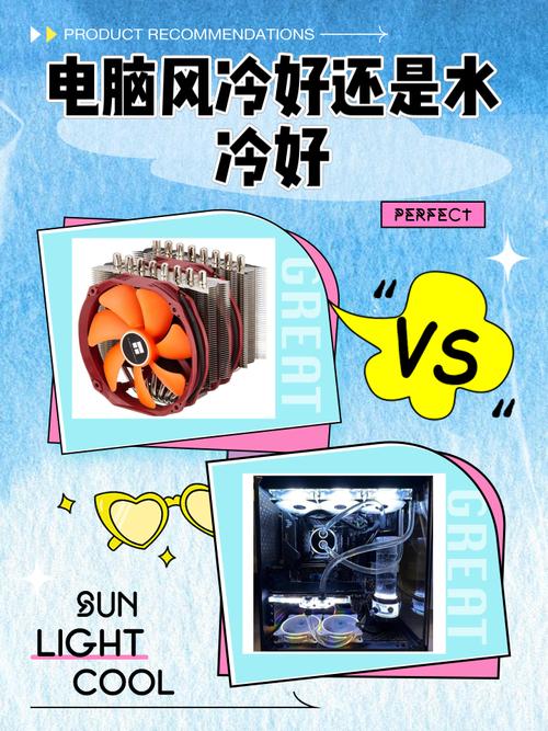电脑用水冷好还是风冷好