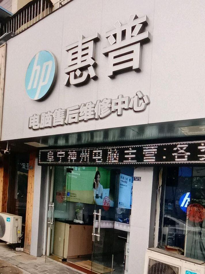 惠普电脑售后维修服务中心地址
