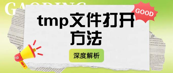怎么打开tmp格式的文件