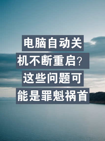 电脑自动关机背后的三大硬件问题