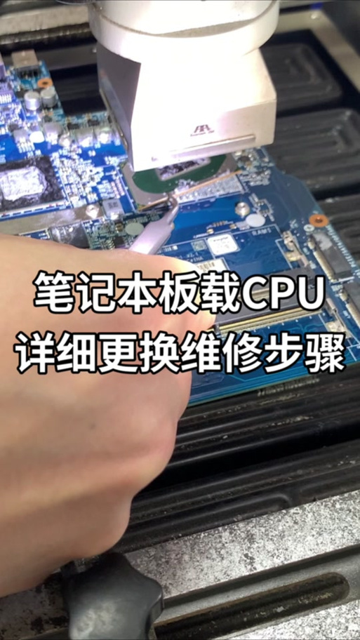 笔记本电脑的cpu可以更换吗?