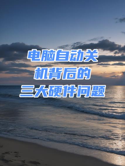 电脑自动关机怎么办