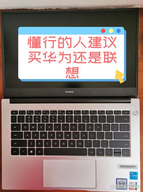 懂行的人建议买联想还是华为的电脑呢?