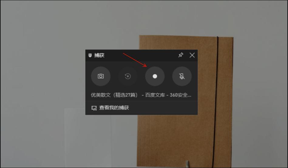 戴尔电脑的录屏在哪里