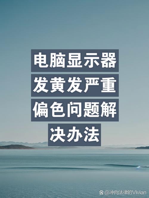 电脑屏幕变黄了,怎么回事??