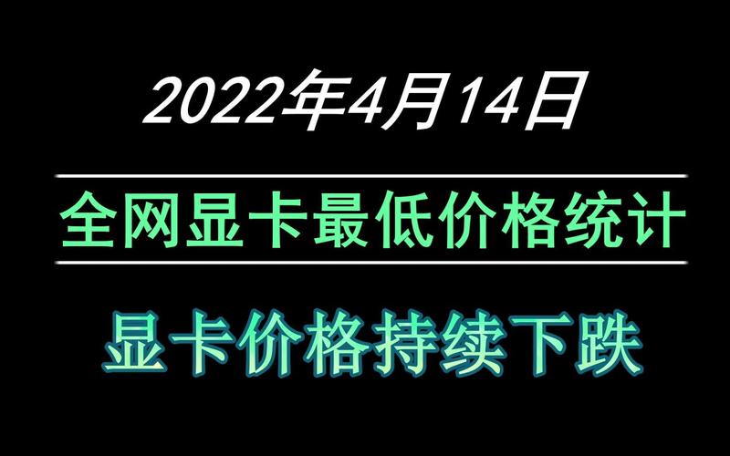 2022年4月4日显卡费用日报-每天显卡费用汇总统计,购买显卡不迷路(第...