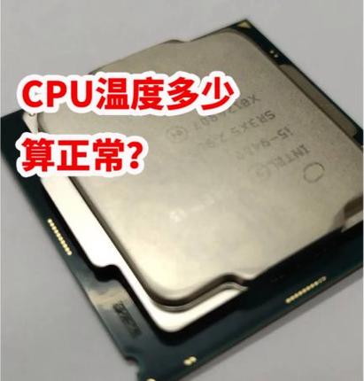 笔记本CPU温度达到90度正常吗?