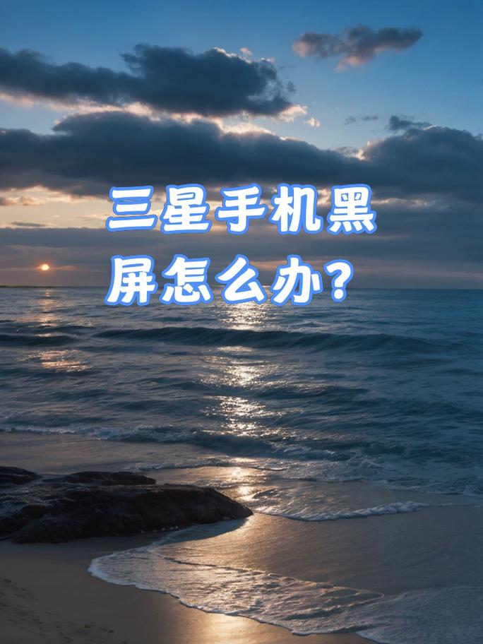 三星黑屏只有声音。为什么?