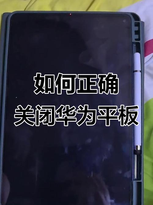华为平板怎么关机啊?