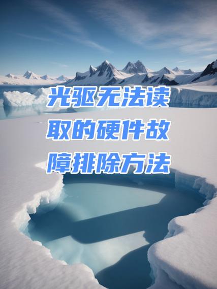 光驱读不出光盘怎么办?解决电脑光驱无法读取光盘的方法