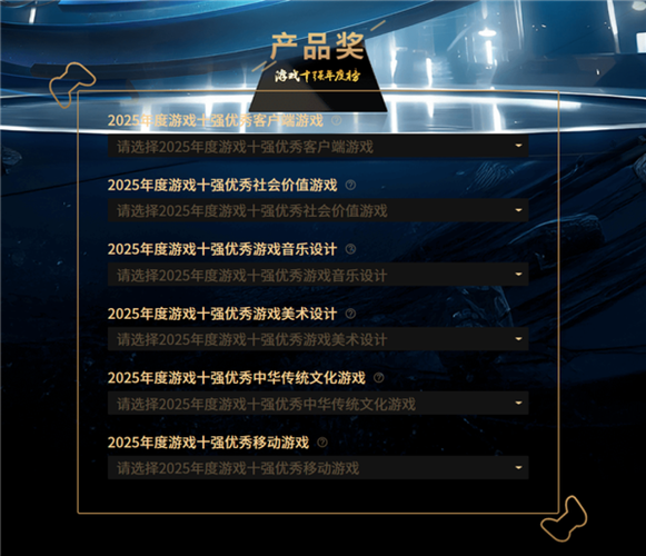 2025游戏十强年度榜投票