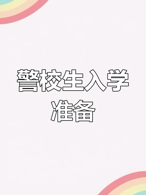 警校大一新生入学应准备些什么