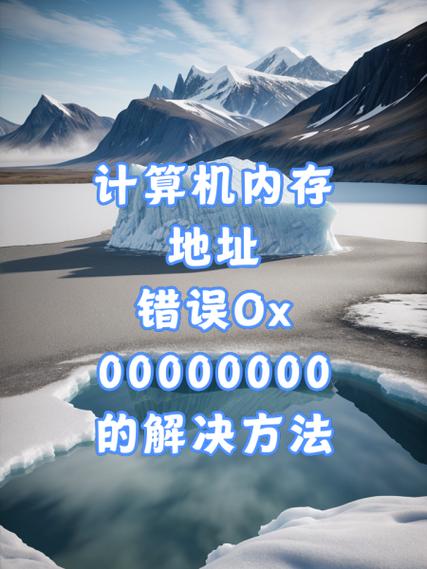 0x0引用的0x00000000内存。该内存不能为read,要终止程序,请单击...