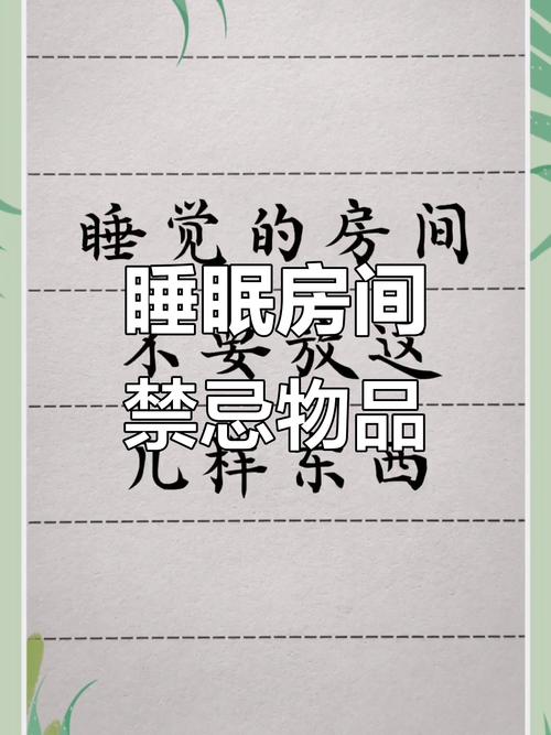 睡觉的房间不宜放什么东西