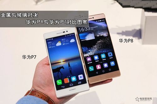 华为P8比华为P7好在哪?