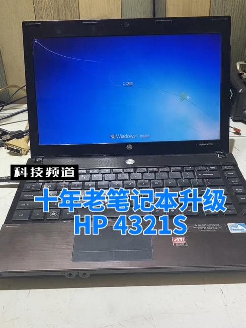 惠普4321S这笔记本内存升级的问题!