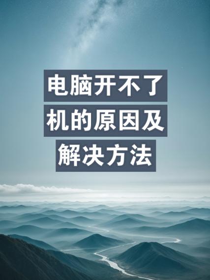 笔记本无法开机?别慌张,试试这几招!