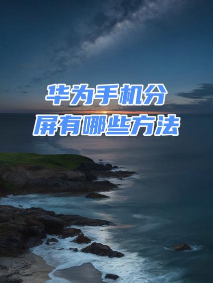 华为荣耀20pro如何分屏