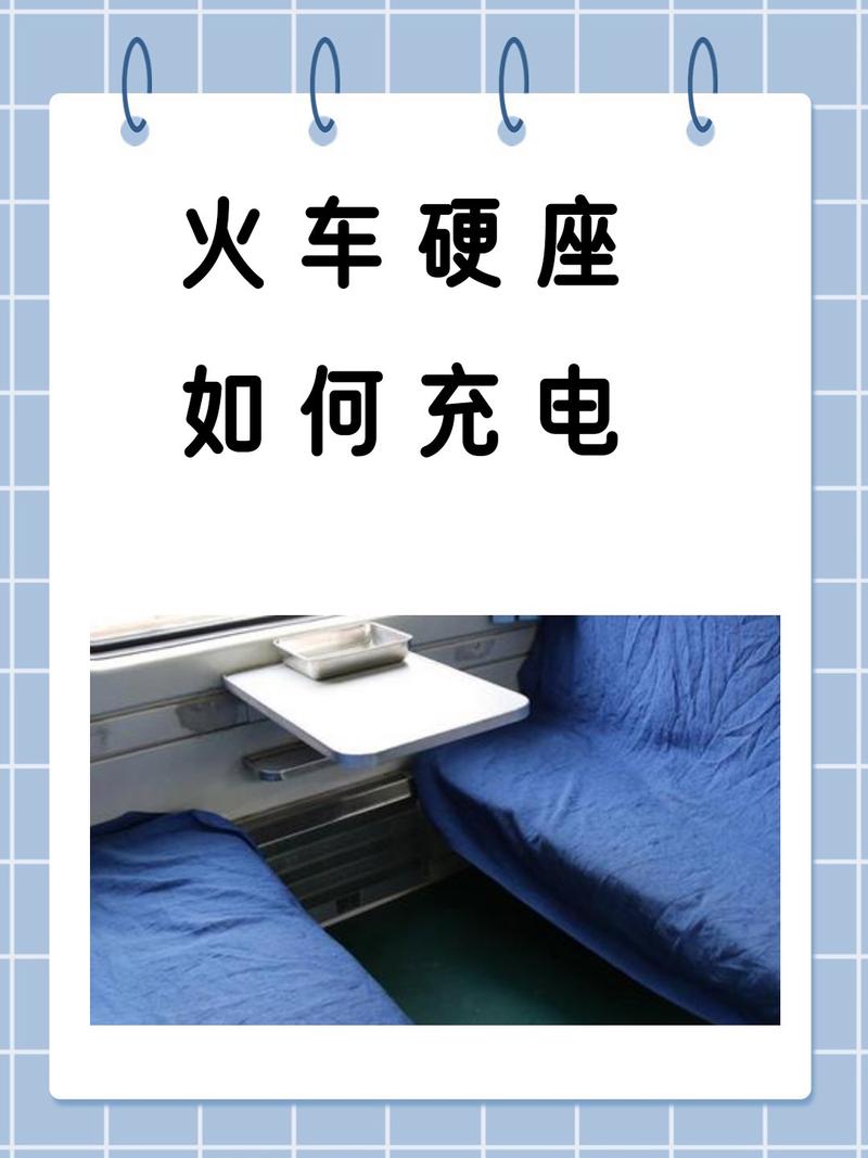 火车上能给笔记本充电吗