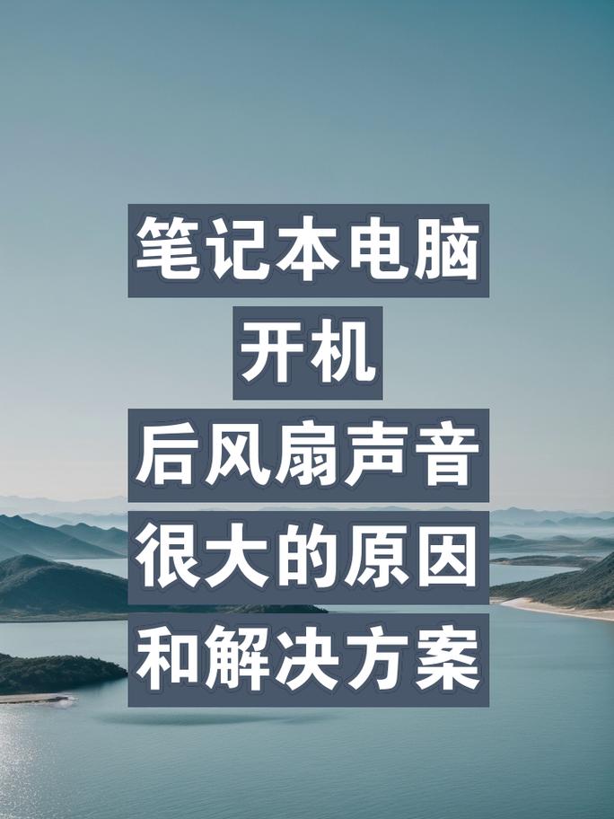笔记本声音很大是什么原因?