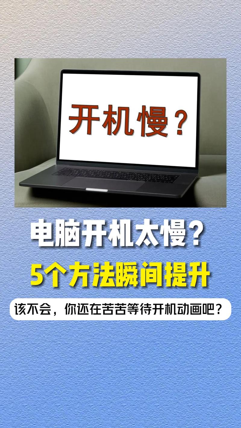 电脑开机启动慢怎么办?