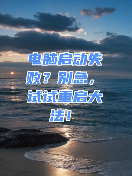 电脑启动失败?别急,试试重启大法!