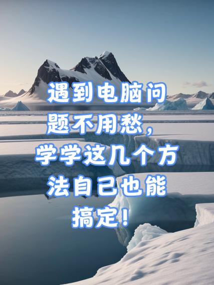 电脑系统稳定性受挑战?这几个方法帮你解决问题
