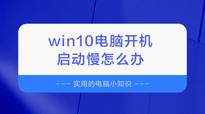电脑开机启动太慢怎么办