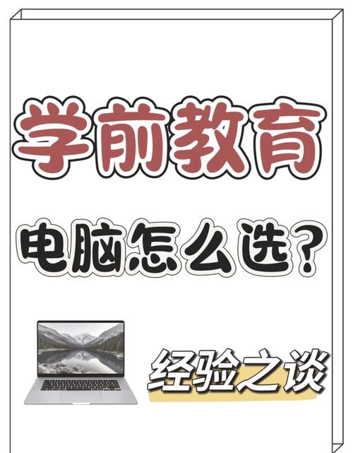 学前教育需要买电脑吗