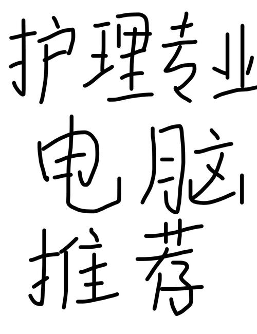 专科生学康复治疗技术买什么费用电脑