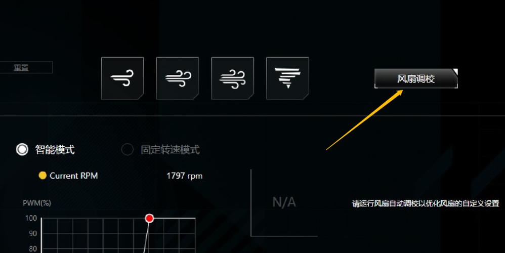 笔记本怎样加快风扇转速?