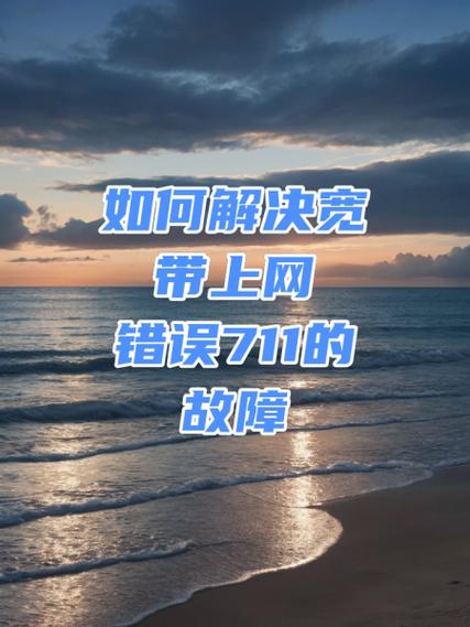 Win10电脑系统出现宽带连接错误711怎么解决?