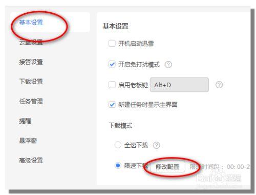 电脑中设置了迅雷下载速度限制如何将其取消