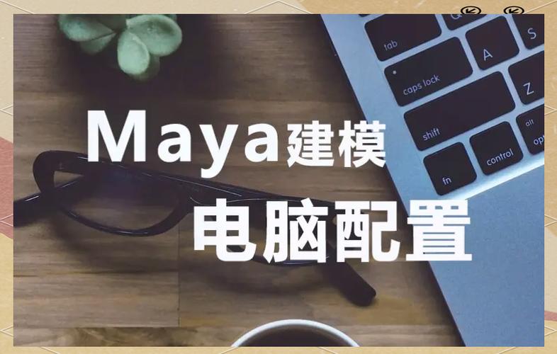 maya电脑配置要求Maya软件对电脑的配置要求
