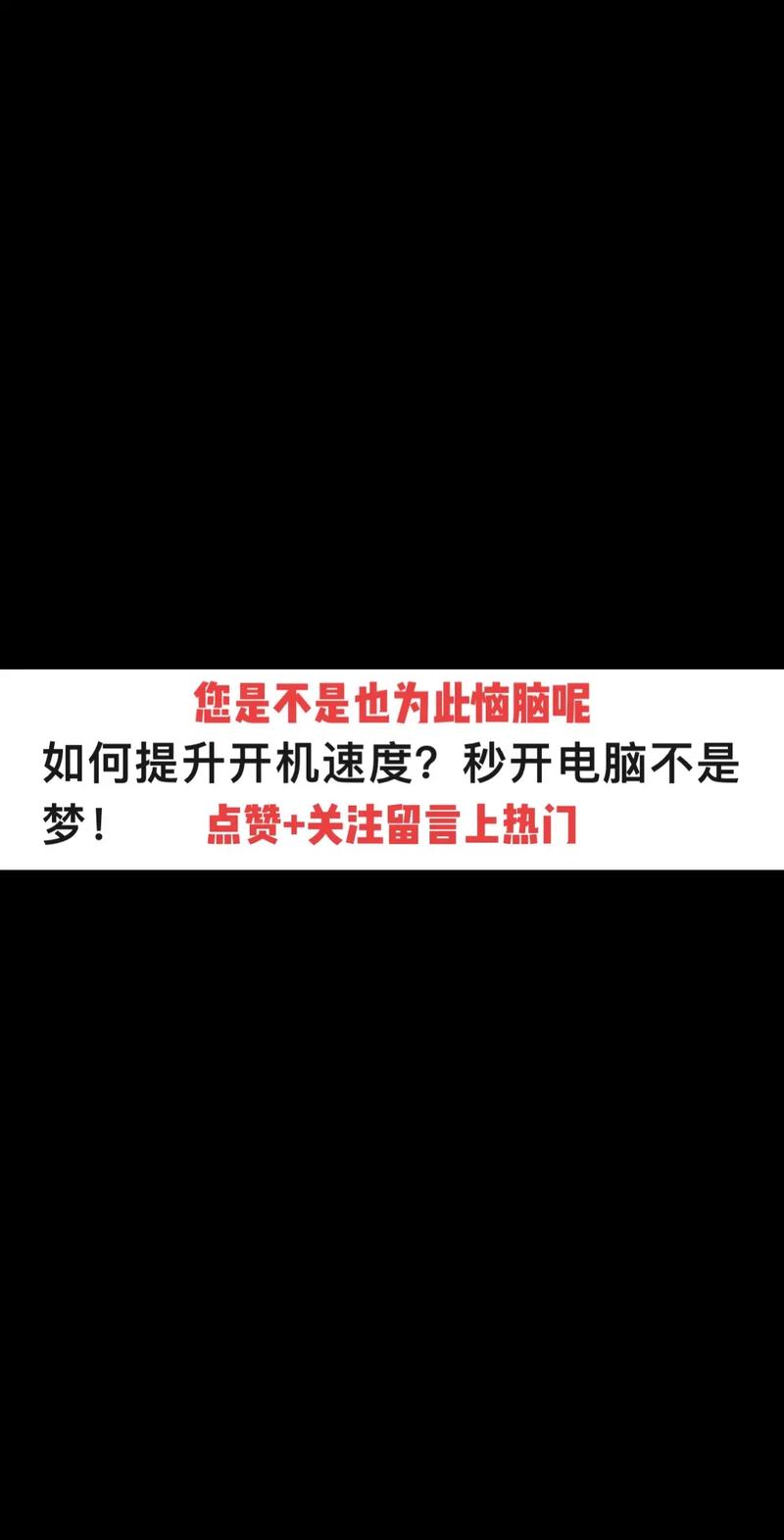 电脑开关机特别慢怎么办