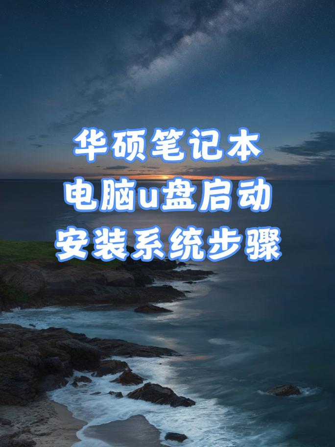 华硕笔记本重装系统按哪个键进入