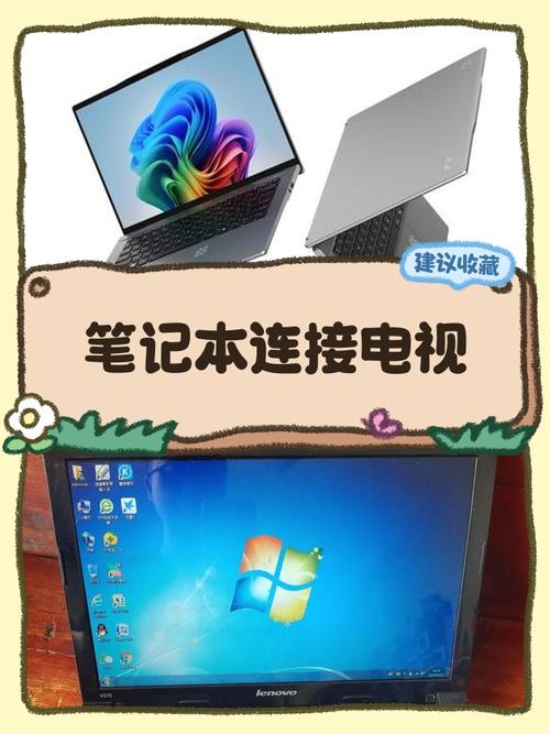 笔记本电脑可以和电视连接么