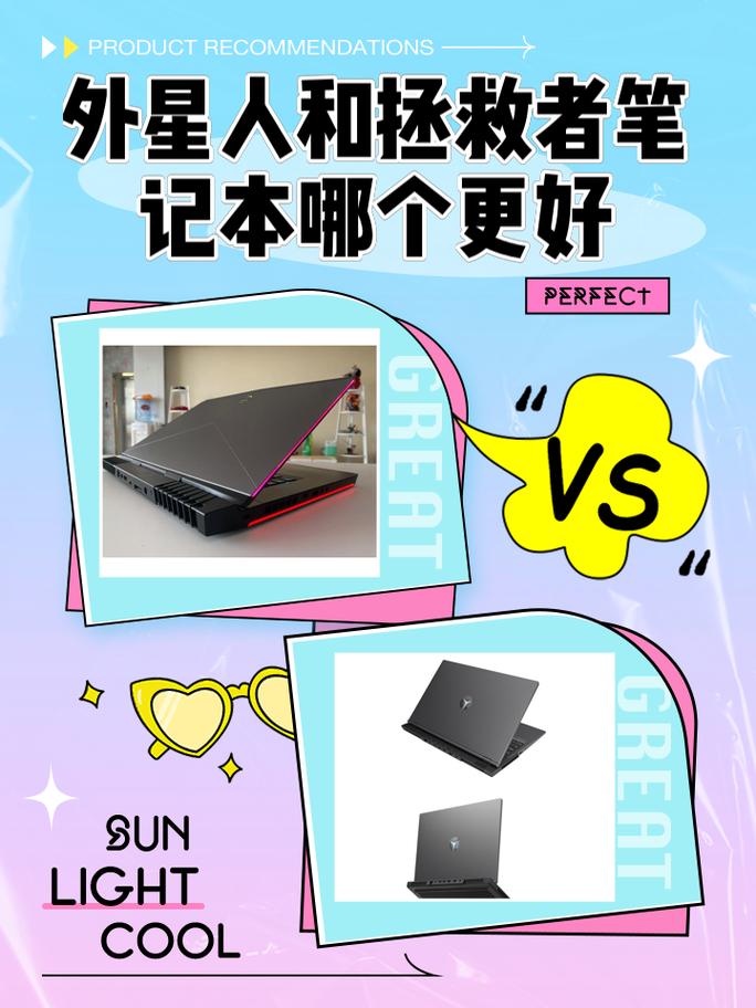 联想笔记本对比外星人笔记本哪个好一点