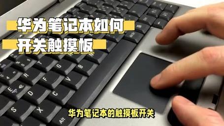 华为笔记本的触摸板怎么打开关闭呢?