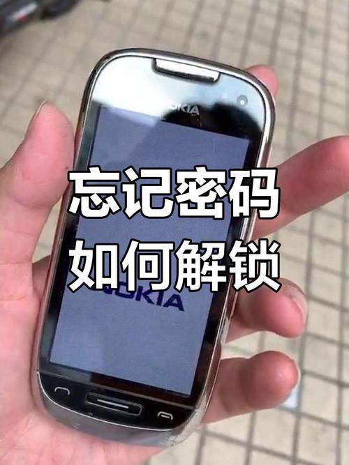 诺基亚手机开机密码忘记了怎么解锁