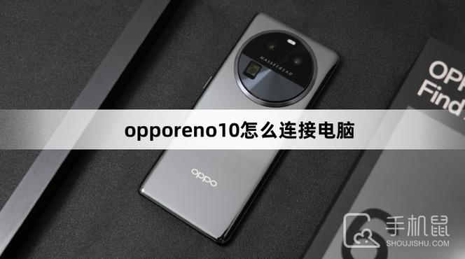 opporeno10怎么连接电脑