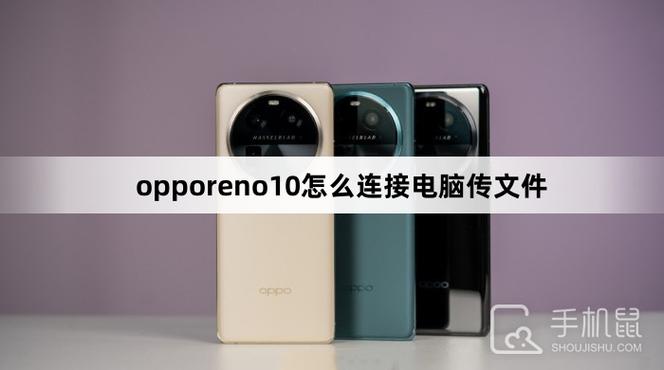 oppo手机怎么连接电脑呢?