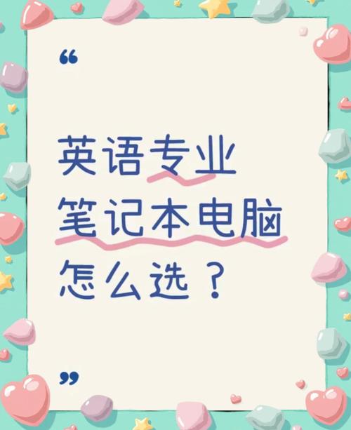 大学英语专业电脑推荐