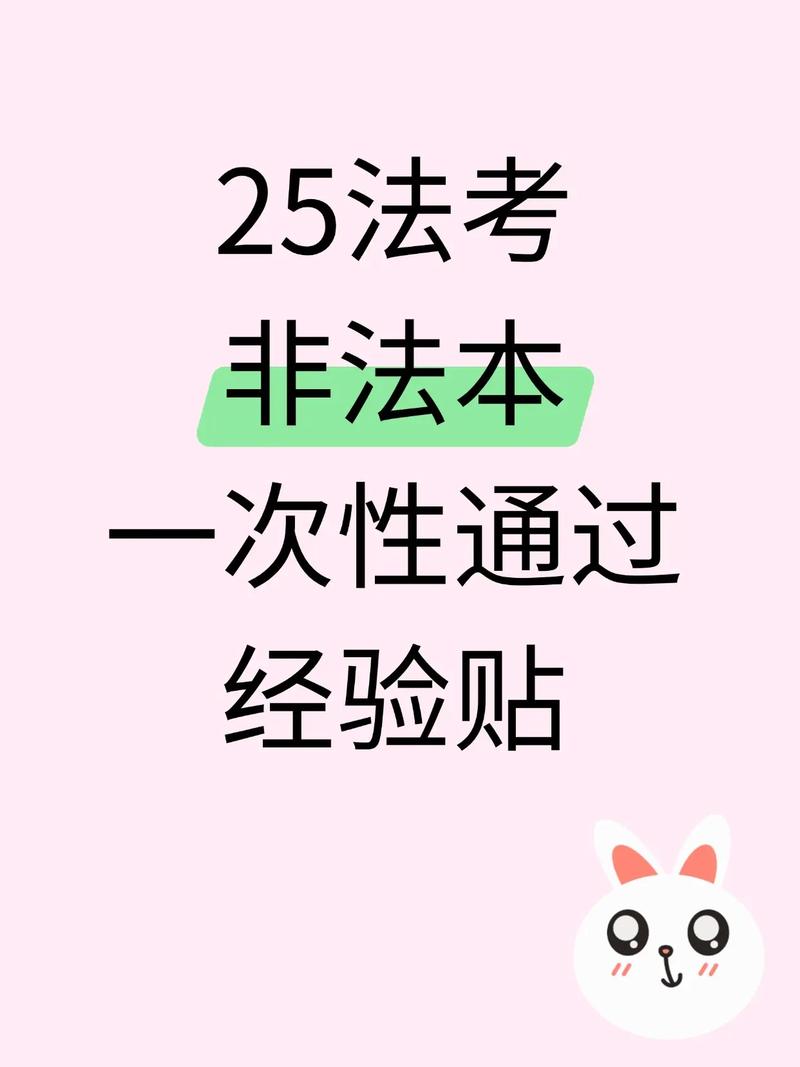 非法本法考经验贴
