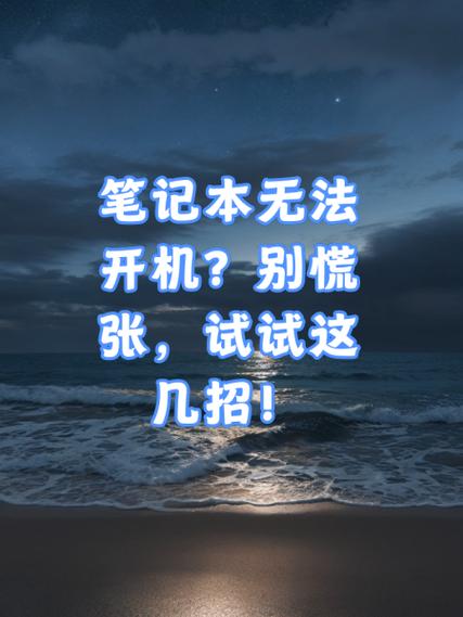 笔记本无法开机?别慌张,试试这几招!