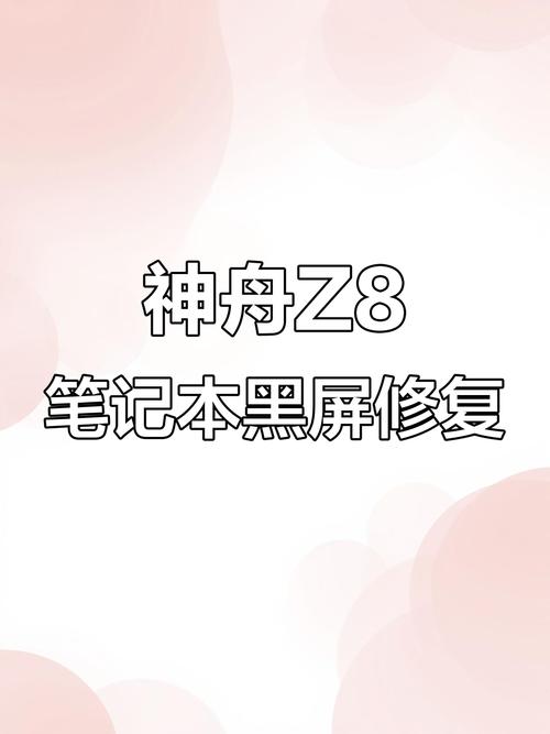 神舟战神笔记本突然像断电一样黑屏怎么办?