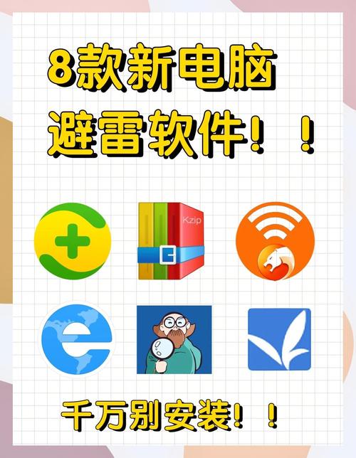 刚买的笔记本电脑装什么的软件好