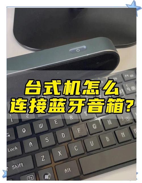 台式电脑蓝牙音箱怎么连接