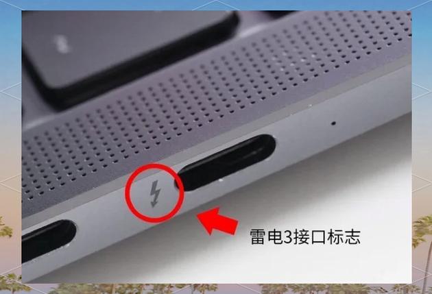 怎么知道笔记本是否有雷电3接口?