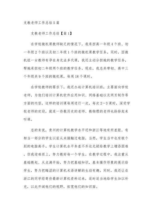 支教教师工作总结个人